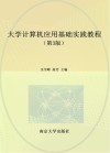 大学计算机应用基础实践教程  第3版