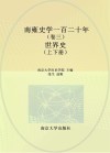 南雍史学一百二十年  卷3  世界史  上下