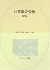 十三五江苏省高等学校重点教材  财务报表分析  第3版