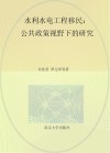水利水电工程移民  公共政策视野下的研究
