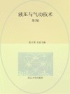 高等职业教育十四五系列教材  液压与气动技术  机械类专业  第3版