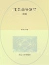 江苏商务发展  2021