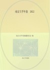南京大学年鉴  2022