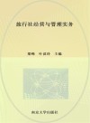 旅行社经营与管理实务