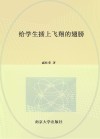 给学生插上飞翔的翅膀