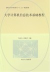 大学计算机信息技术基础教程 封面