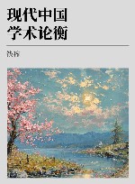 现代中国学术论衡  第3版封面