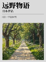 远野物语  日本昔话