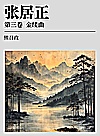 张居正  第3卷  金缕曲 封面