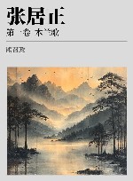 张居正  第1卷  木兰歌 电子书封面