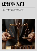 法哲学入门