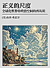 正义的尺度 全球化世界中政治空间的再认识封面