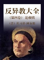 反异教大全  第4卷  论救赎