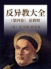 反异教大全  第4卷  论救赎封面
