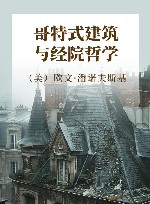 哥特式建筑与经院哲学封面