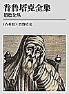 普鲁塔克全集  道德论丛  2封面
