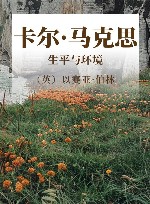 卡尔·马克思:生平与环境