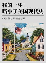 我的一生略小于美国现代史