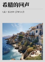 希腊的回声封面