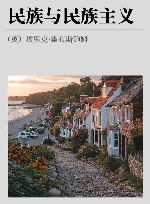 民族与民族主义封面