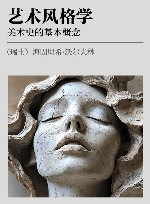 艺术风格学 xa0美术史的基本概念