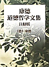 康德道德哲学文集  注释版封面
