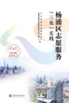 杨浦区志愿服务“三化”实践