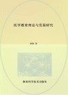医学教育理论与发展研究