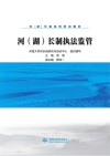 河湖长制执法监管