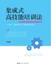 集成式高技能培训法：基于“项目教学法”的高技能培训方法