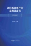 湖北省体育产业发展蓝皮书  2020