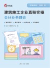 建筑施工企业真账实操