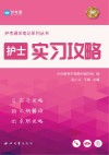 护士实习攻略