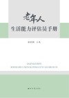 老年人生活能力评估员手册