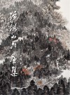 泽海山水画集