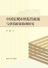中国宏观审慎监管政策与货币政策协调研究