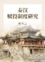 秦汉赋役制度研究 封面