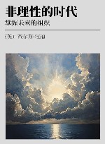 非理性的时代  掌握未来的组织