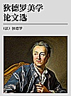 狄德罗美学论文选封面