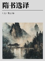 古代文史名著选译丛书  隋书选译