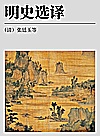 古代文史名著选译丛书  明史选译封面