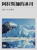 阿拉斯加的冰川