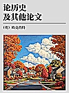 论历史及其他论文封面