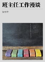 班主任工作漫谈