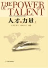 人才的力量  江苏省百名“双创人才”侧影  上封面