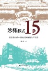 沙集模式十五年  信息化时代中国农民网商的生产生活