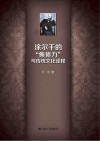 涂尔干的“集体力”与传统文化诠释封面