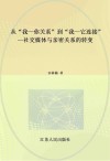 从“我—你关系”到“我—它连接”  社交媒体与亲密关系的转变