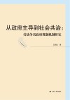 从政府主导到社会共治  劳动争议政府规制机制研究