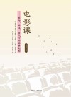 电影课  观念、方法、范式下的经典电影